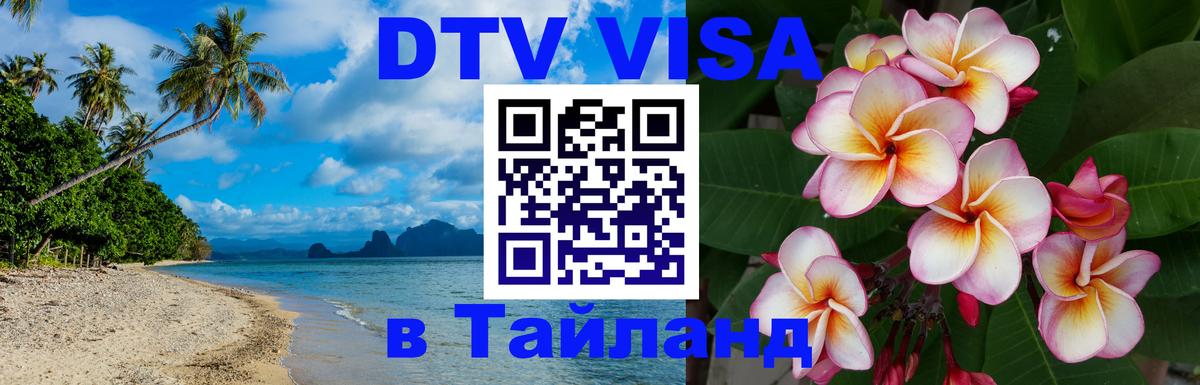 Долгосрочная виза DTV в Тайланд 