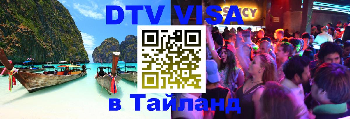 Destination Thailand Visa (DTV виза) Химки 